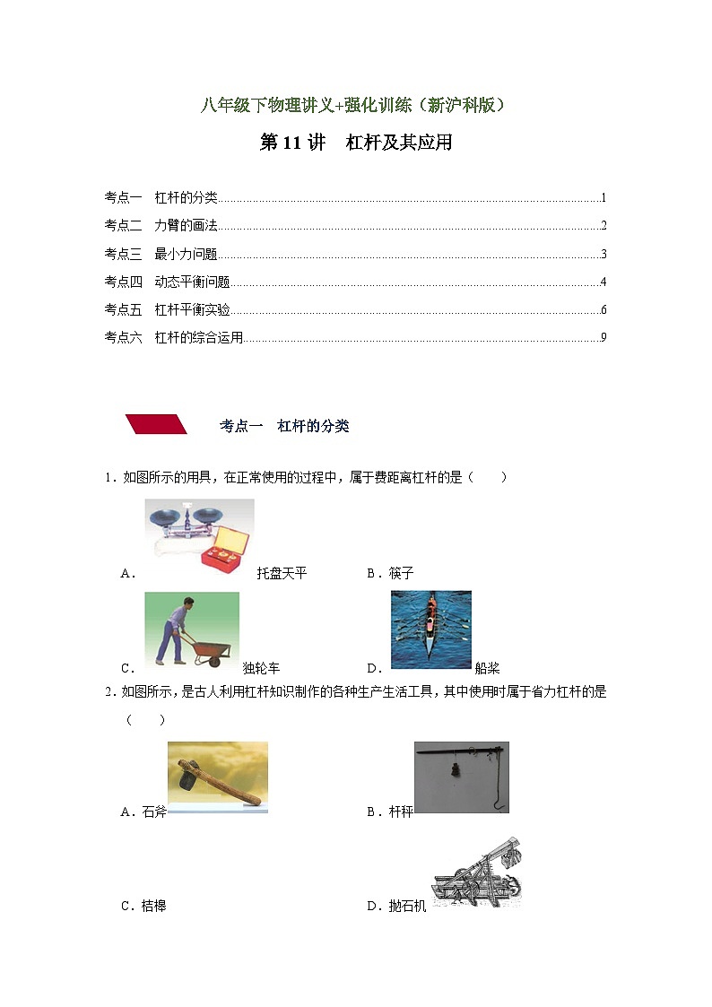 沪科版八年级物理下册同步精品讲义 第11讲 杠杆及其应用（讲义）（原卷版+解析）第1页