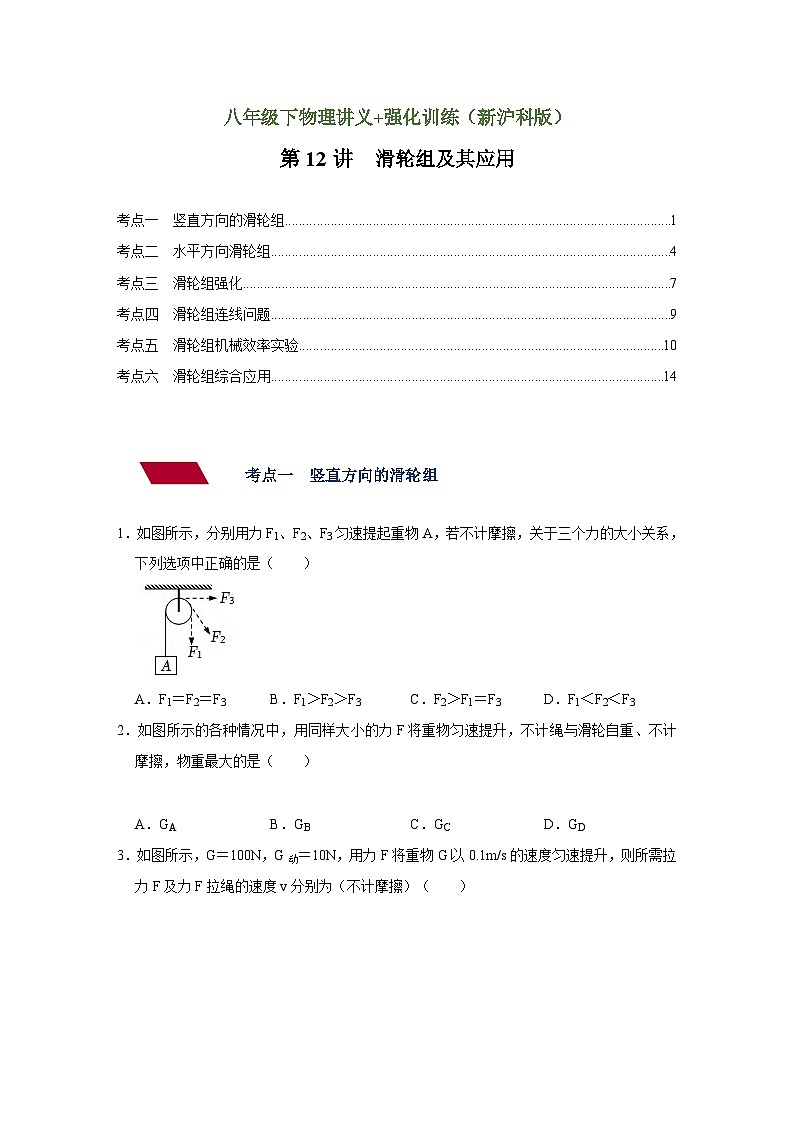 沪科版八年级物理下册同步精品讲义 第12讲 滑轮组及其应用（讲义）（原卷版+解析）第1页
