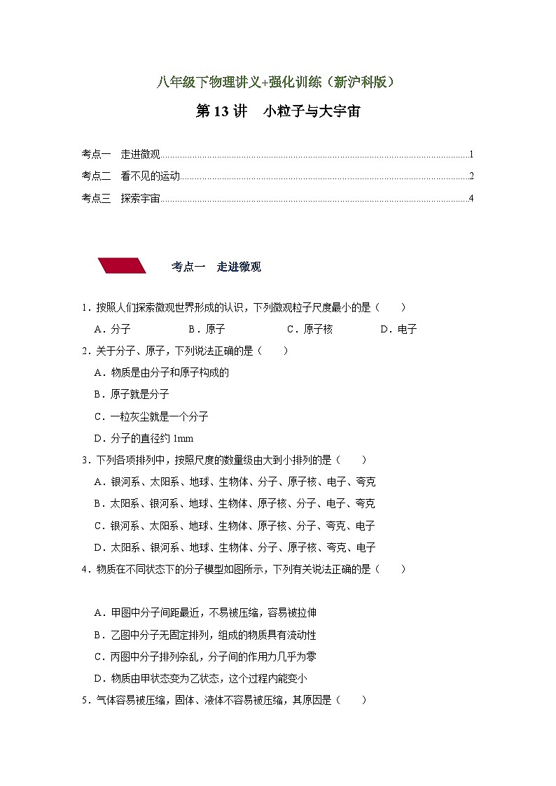 沪科版八年级物理下册同步精品讲义 第13讲 小粒子与大宇宙（讲义）（原卷版+解析）第1页