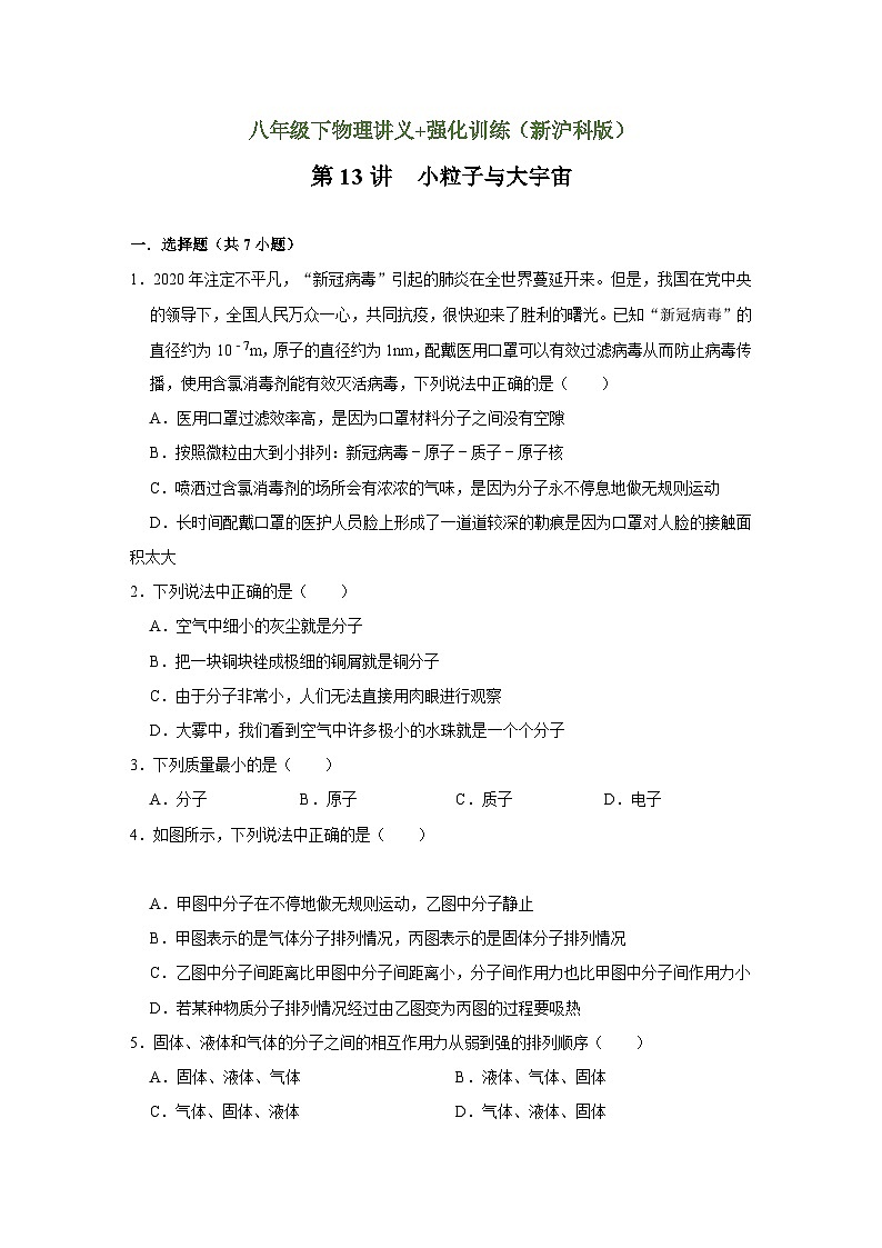 沪科版八年级物理下册同步精品讲义 第13讲 小粒子与大宇宙（强化训练）（原卷版+解析）01