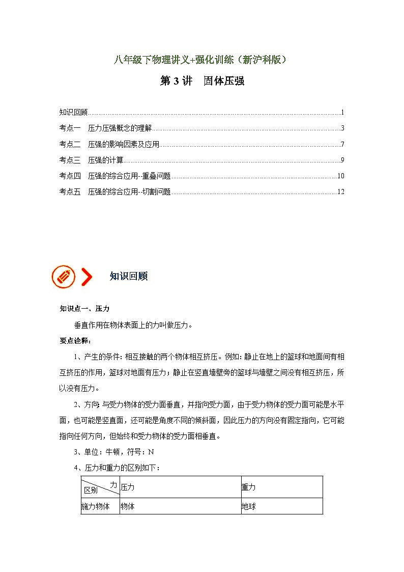 沪科版八年级物理下册同步精品讲义 第3讲 固体压强（讲义）（原卷版+解析）01