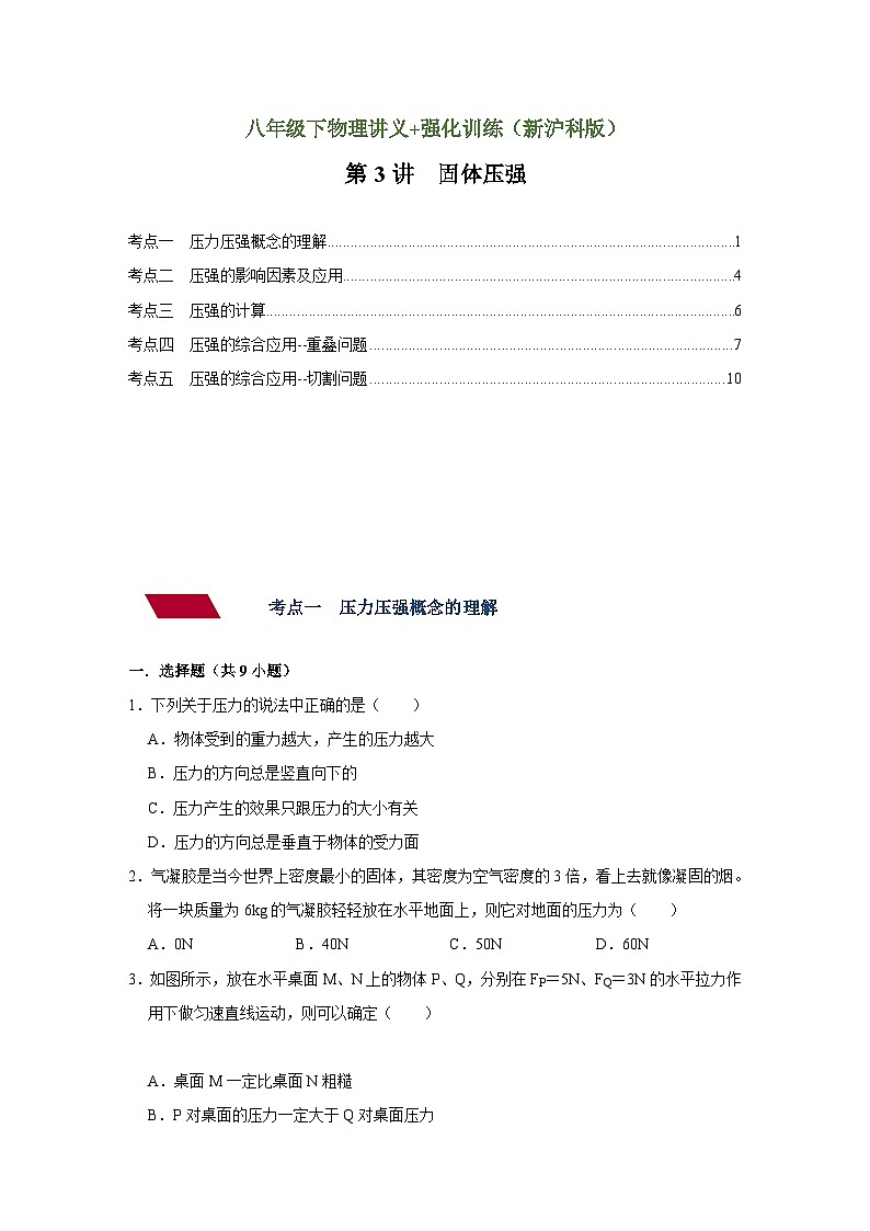 沪科版八年级物理下册同步精品讲义 第3讲 固体压强（强化练习）（原卷版+解析）01