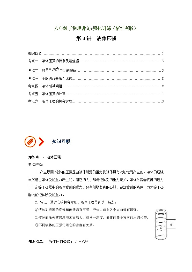 沪科版八年级物理下册同步精品讲义 第4讲 液体压强（讲义）（原卷版+解析）01