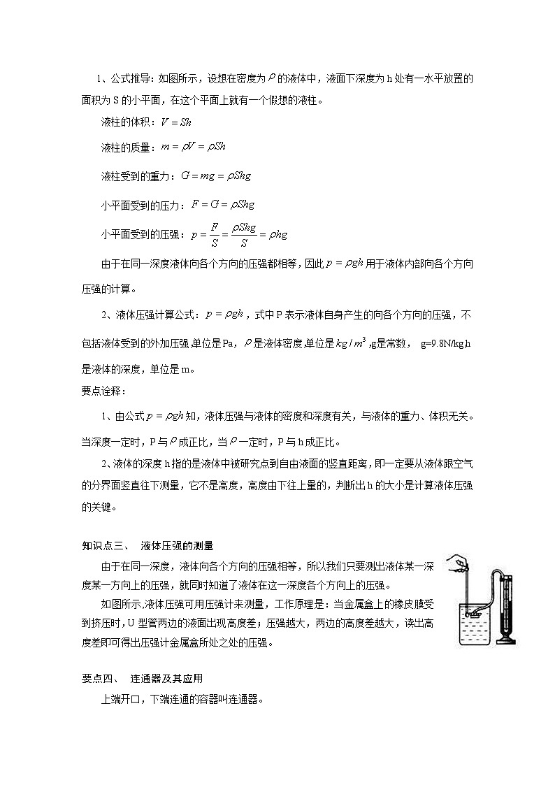 沪科版八年级物理下册同步精品讲义 第4讲 液体压强（讲义）（原卷版+解析）02