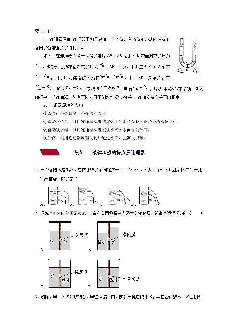 沪科版八年级物理下册同步精品讲义 第4讲 液体压强（讲义）（原卷版+解析）03