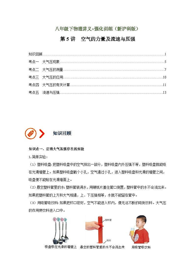 沪科版八年级物理下册同步精品讲义 第5讲 空气的力量及流速与压强（讲义）（原卷版+解析）01