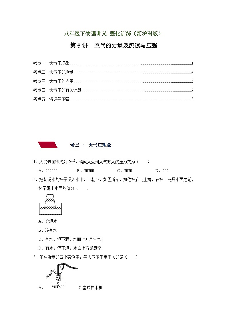 沪科版八年级物理下册同步精品讲义 第5讲 空气的力量及流速与压强（强化训练）（原卷版+解析）01