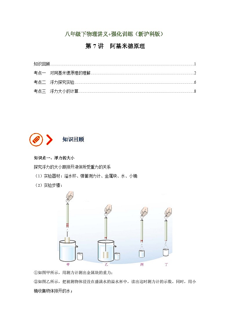 沪科版八年级物理下册同步精品讲义 第7讲 阿基米德原理（讲义）（原卷版+解析）01