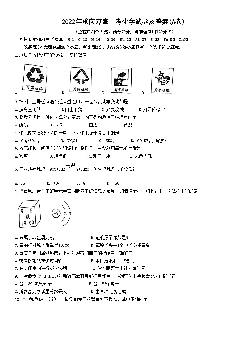 2022年重庆万盛中考化学试卷及答案(A卷)01