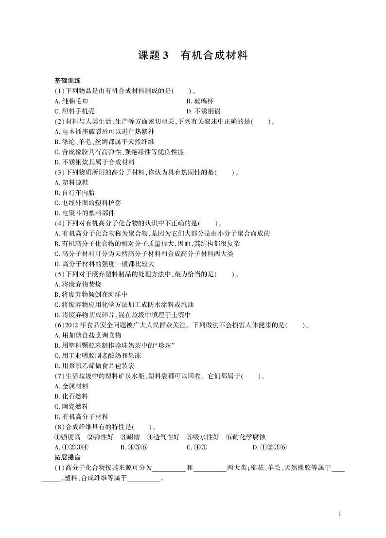 【基于核心素养的教学】课题1 《有机合成材料》课件PPT+教学设计+分层作业01