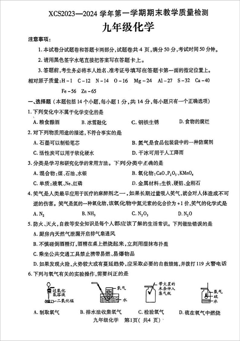 2023-2024学年河南省许昌市九上期末化学试题及答案第1页