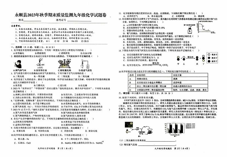 永顺县义务教育2023年秋九年级上册《化学》期末质量检测卷（含答题卡）第1页