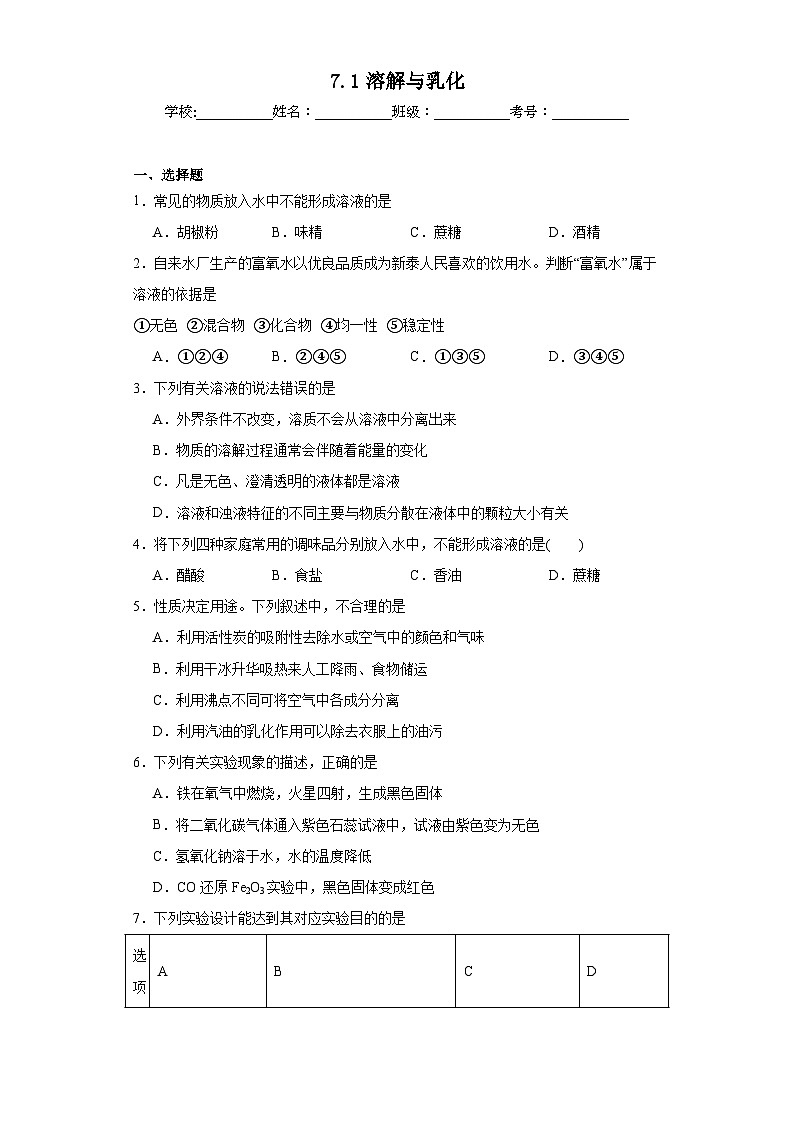 7.1溶解与乳化同步练习 科粤版化学九年级下册第1页