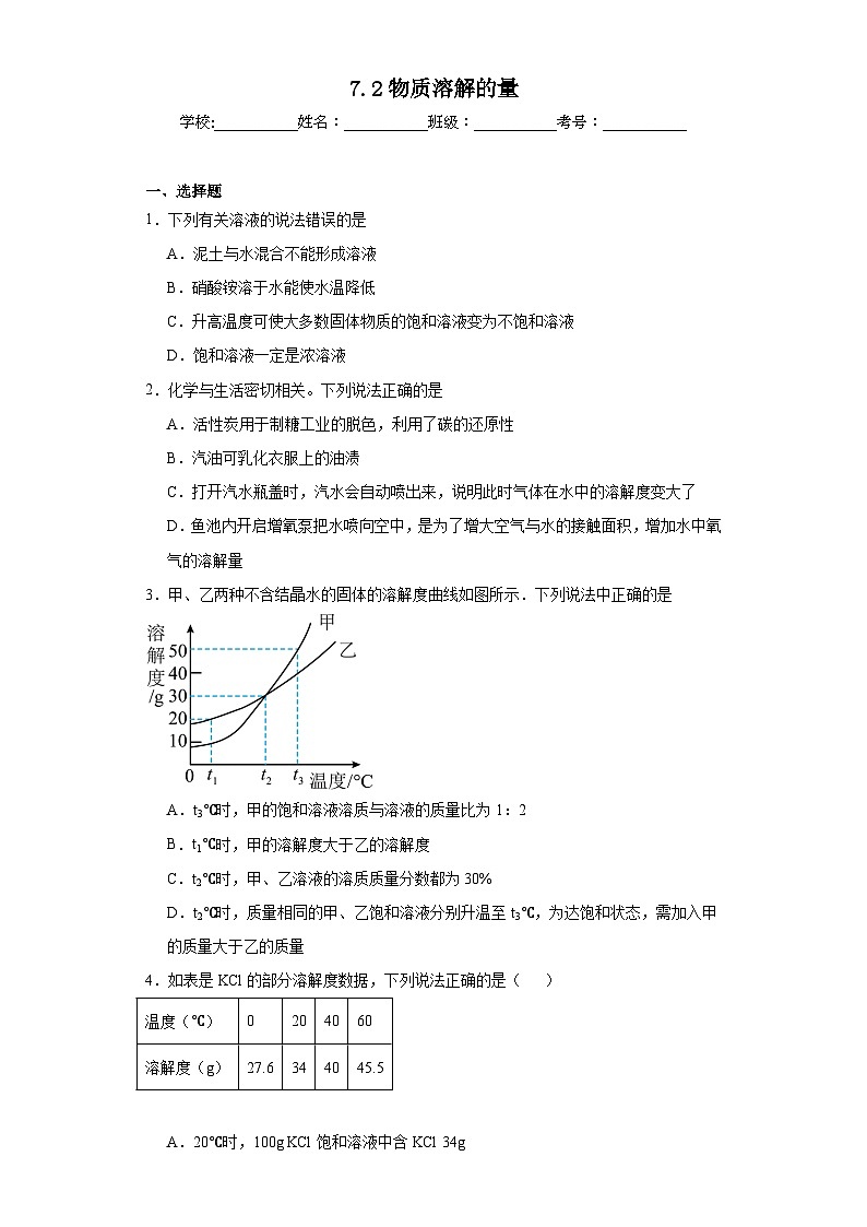 7.2物质溶解的量同步练习 科粤版化学九年级下册第1页