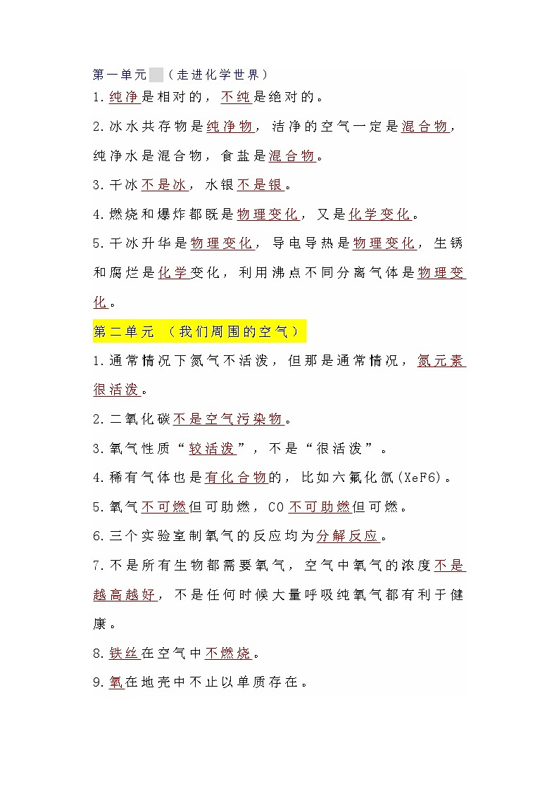 九年级上册化学期末必考【1-7单元易错知识点】01