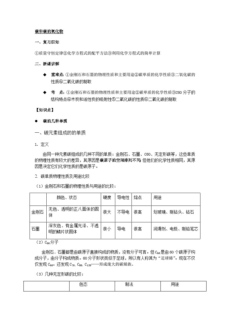 人教版化学九年级上册教案-碳和碳的氧化物第1页