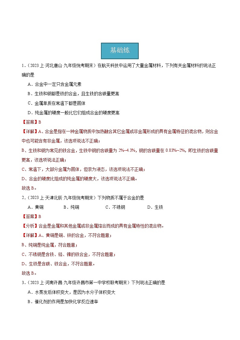 【分层训练】人教版 初中化学 九年级下册 课题1 金属材料 第2课时（分层练习）01