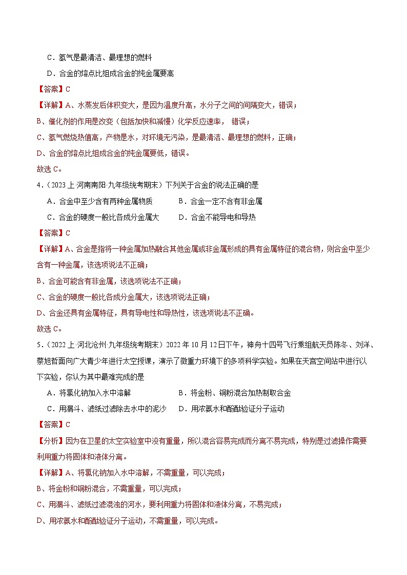 【分层训练】人教版 初中化学 九年级下册 课题1 金属材料 第2课时（分层练习）02