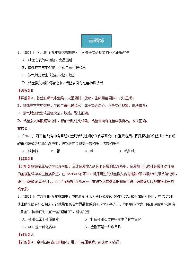 【分层训练】人教版 初中化学 九年级下册 课题2 金属的化学性质 第2课时（分层练习）01