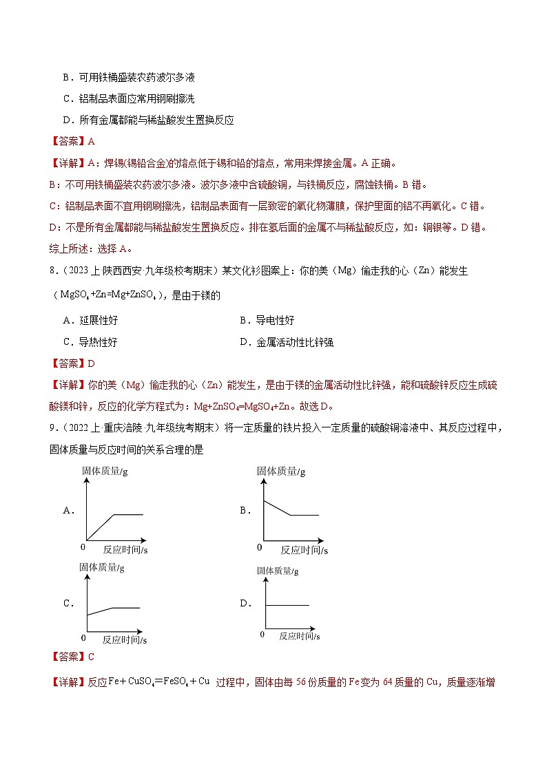 【分层训练】人教版 初中化学 九年级下册 课题2 金属的化学性质 第2课时（分层练习）03