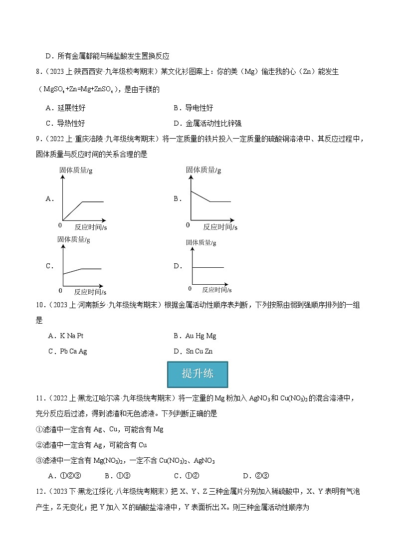 【分层训练】人教版 初中化学 九年级下册 课题2 金属的化学性质 第2课时（分层练习）02