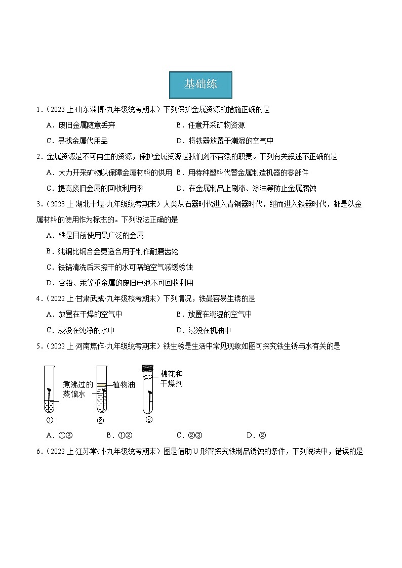 【分层训练】人教版 初中化学 九年级下册 课题3 金属资源的利用与保护 第2课时（分层练习）01