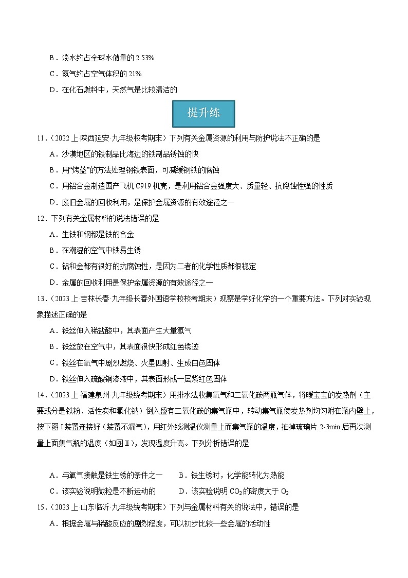 【分层训练】人教版 初中化学 九年级下册 课题3 金属资源的利用与保护 第2课时（分层练习）03