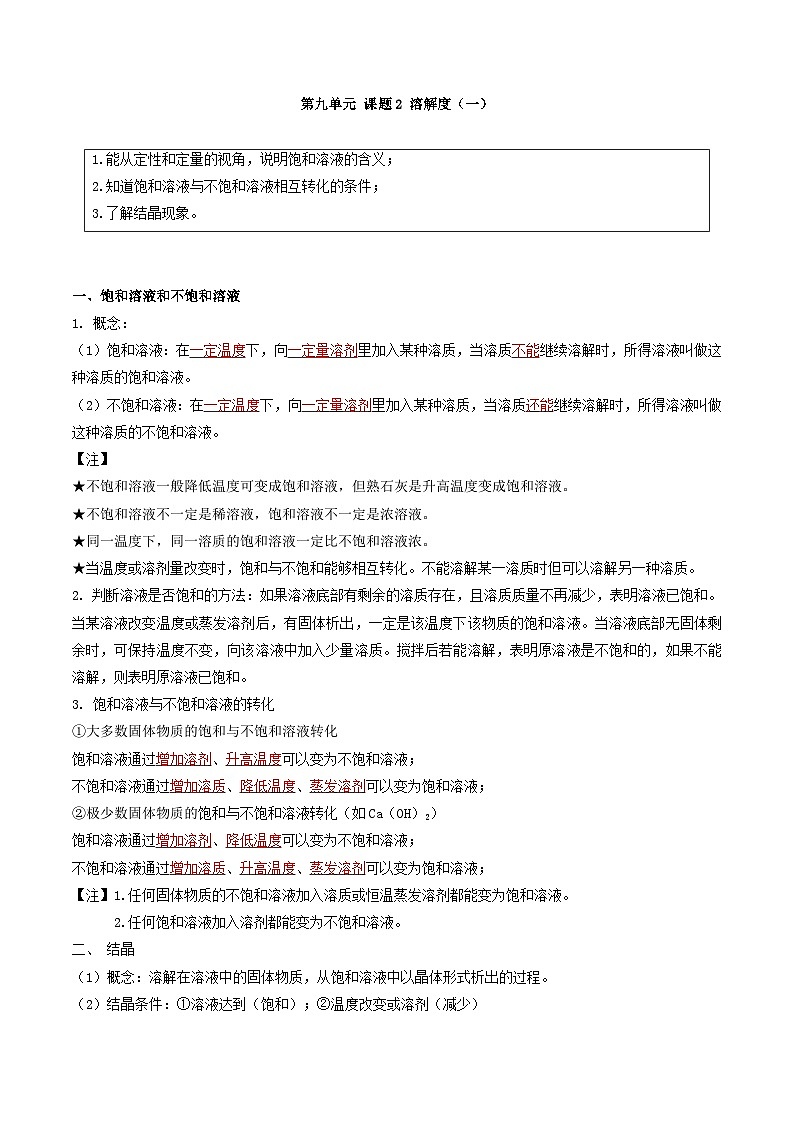 【分层训练】人教版 初中化学 九年级下册 第九单元+课题2+溶解度（一）01