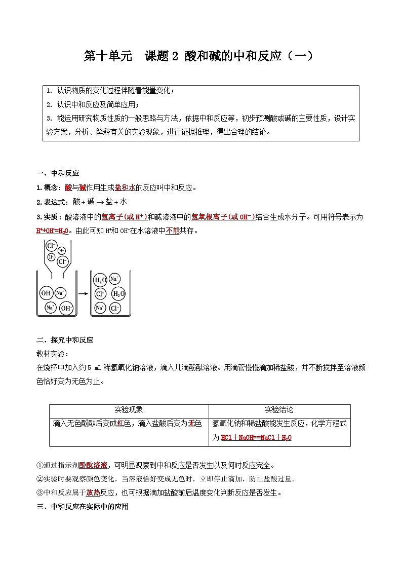 【分层训练】人教版 初中化学 九年级下册 第十单元++课题2+酸和碱的中和反应（一）01