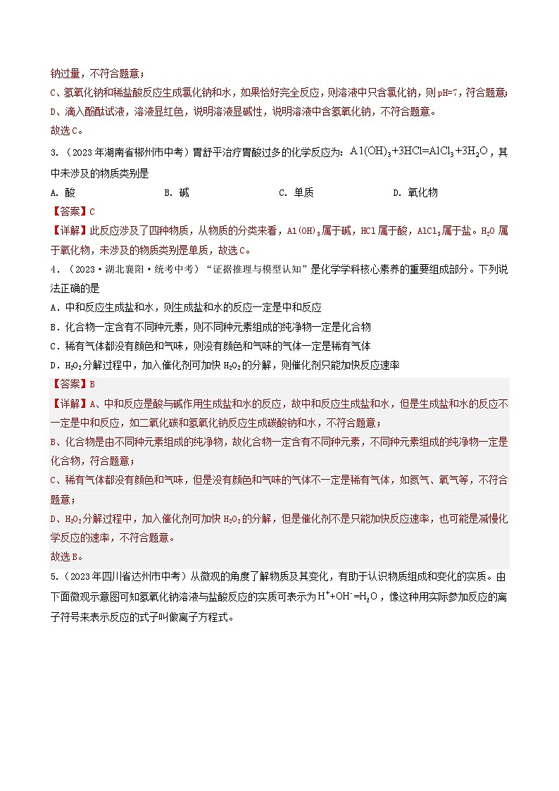 【分层训练】人教版 初中化学 九年级下册 第十单元++课题2+酸和碱的中和反应（一）03
