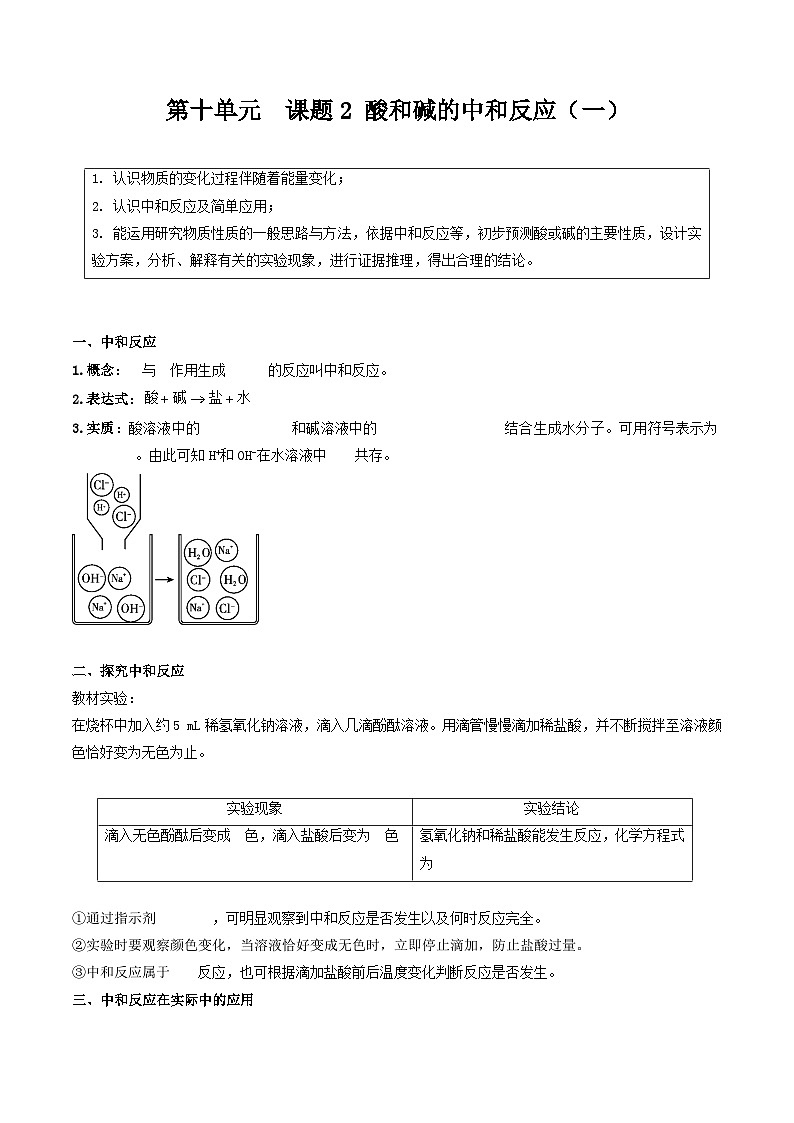 【分层训练】人教版 初中化学 九年级下册 第十单元++课题2+酸和碱的中和反应（一）01