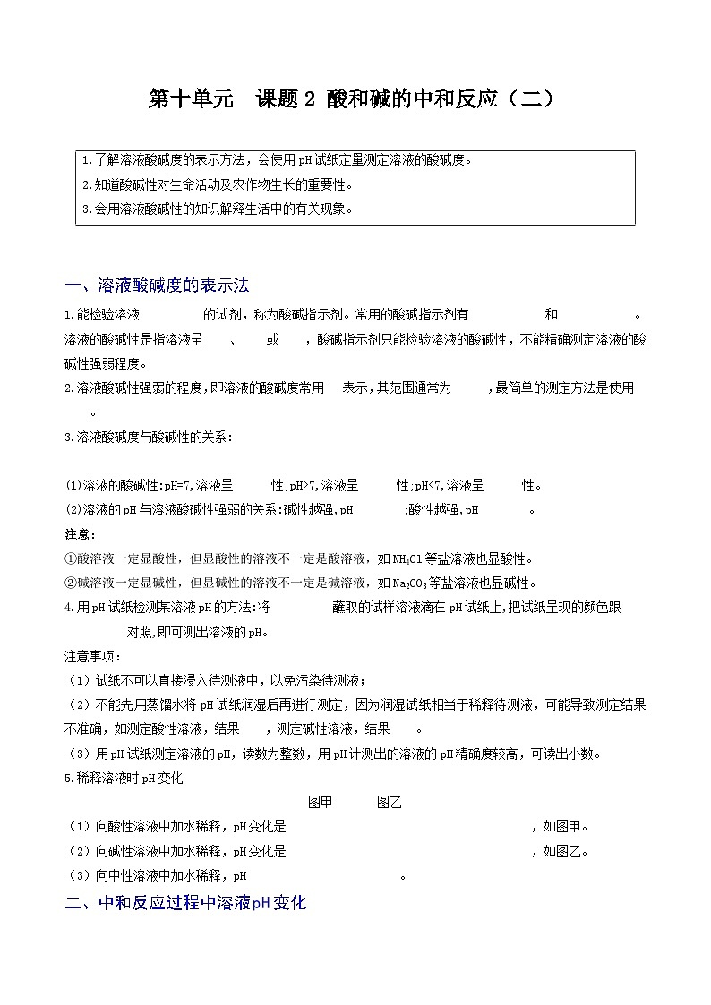 【分层训练】人教版 初中化学 九年级下册 第十单元++课题2+酸和碱的中和反应（二）酸碱度+pH01