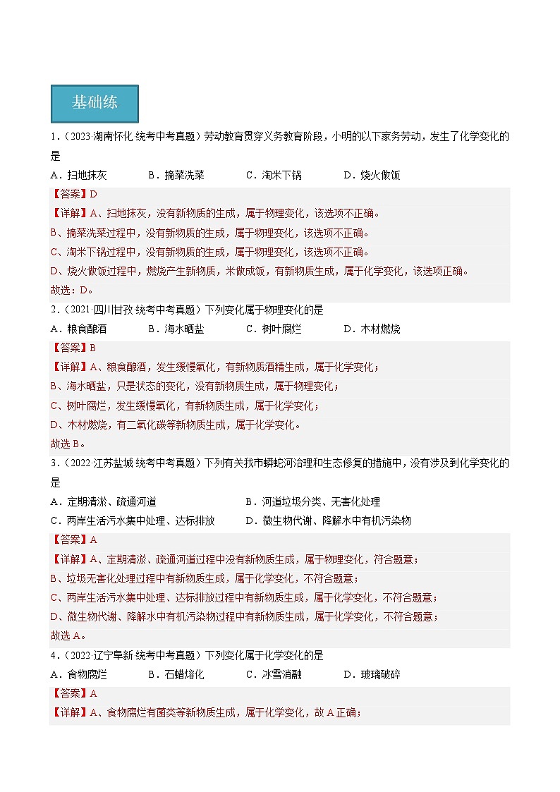 【分层训练】人教版 初中化学九年级上册 课题1 物质的变化和性质 第1课时（分层练习）（解析版）第1页