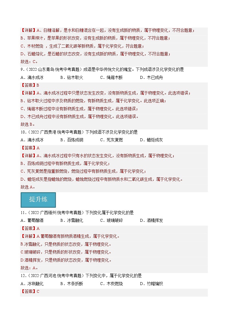 【分层训练】人教版 初中化学九年级上册 课题1 物质的变化和性质 第1课时（分层练习）（解析版）第3页