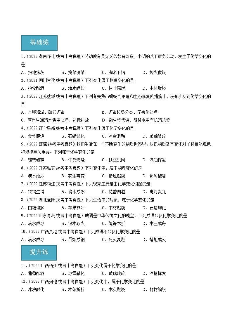 【分层训练】人教版 初中化学九年级上册 课题1 物质的变化和性质 第1课时（分层练习）（原卷版）第1页