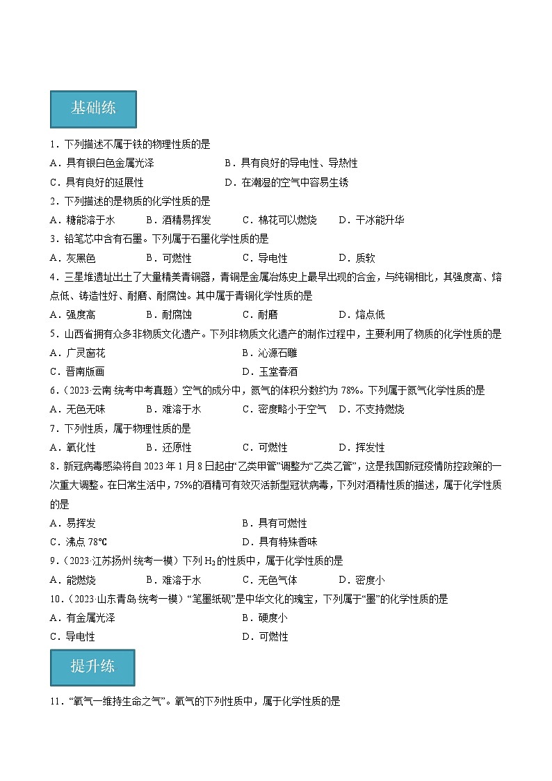 【分层训练】人教版初中化学 九年级上册 课题1 物质的变化和性质+第2课时（分层练习）01