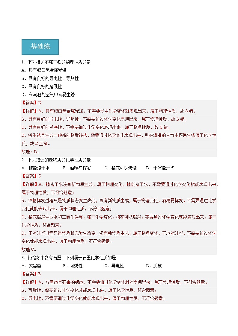 【分层训练】人教版初中化学 九年级上册 课题1 物质的变化和性质+第2课时（分层练习）01