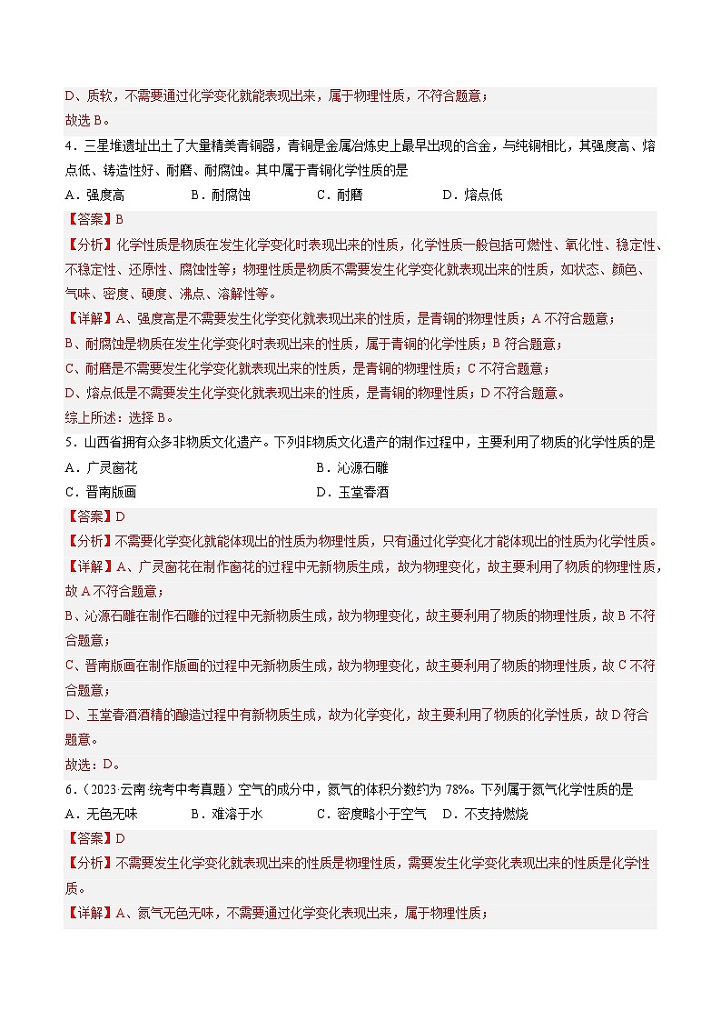 【分层训练】人教版初中化学 九年级上册 课题1 物质的变化和性质+第2课时（分层练习）02