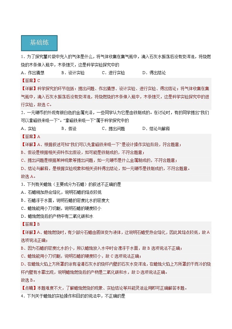 【分层训练】人教版初中化学 九年级上册 课题2+化学是一门以实验为基础的科学+第1课时（分层练习）01