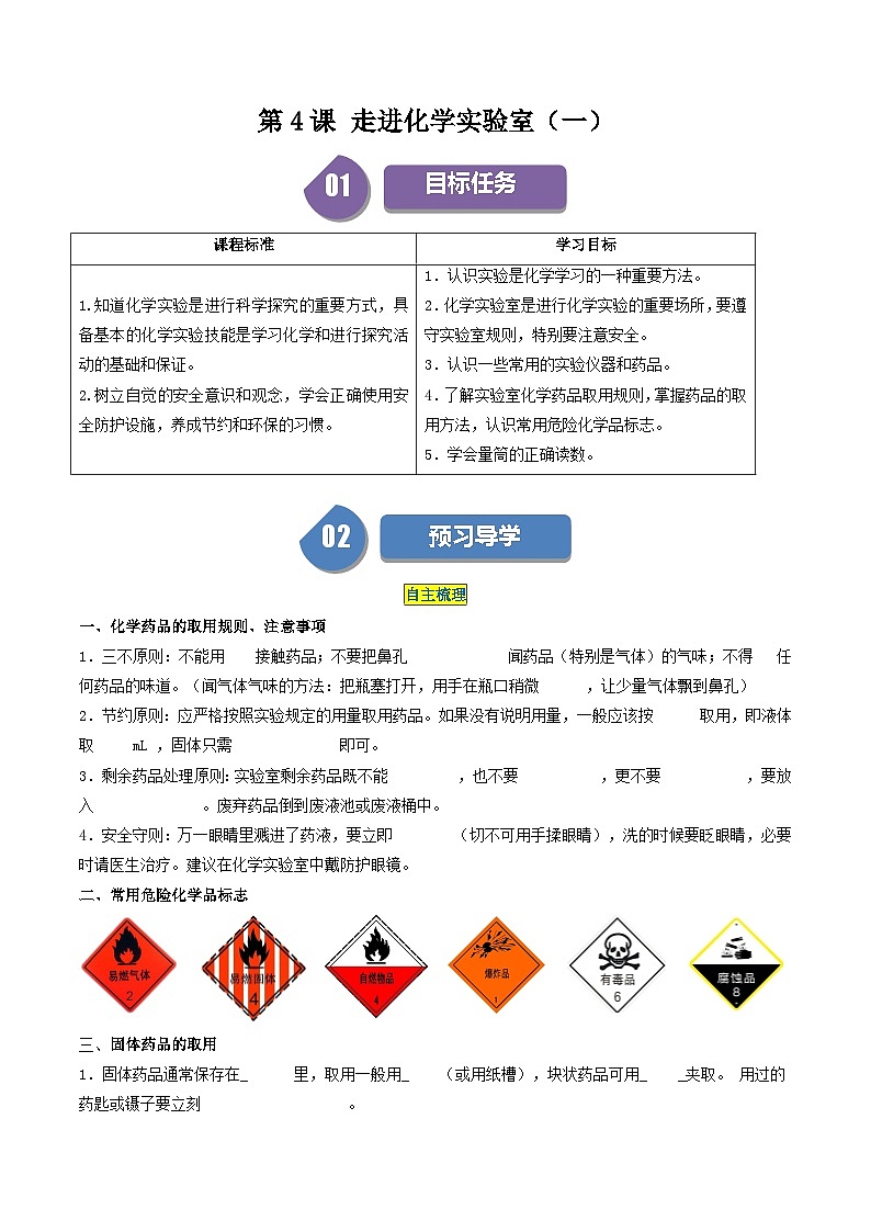 【分层训练】人教版初中化学 九年级上册 第4课 走进化学实验室（一）01