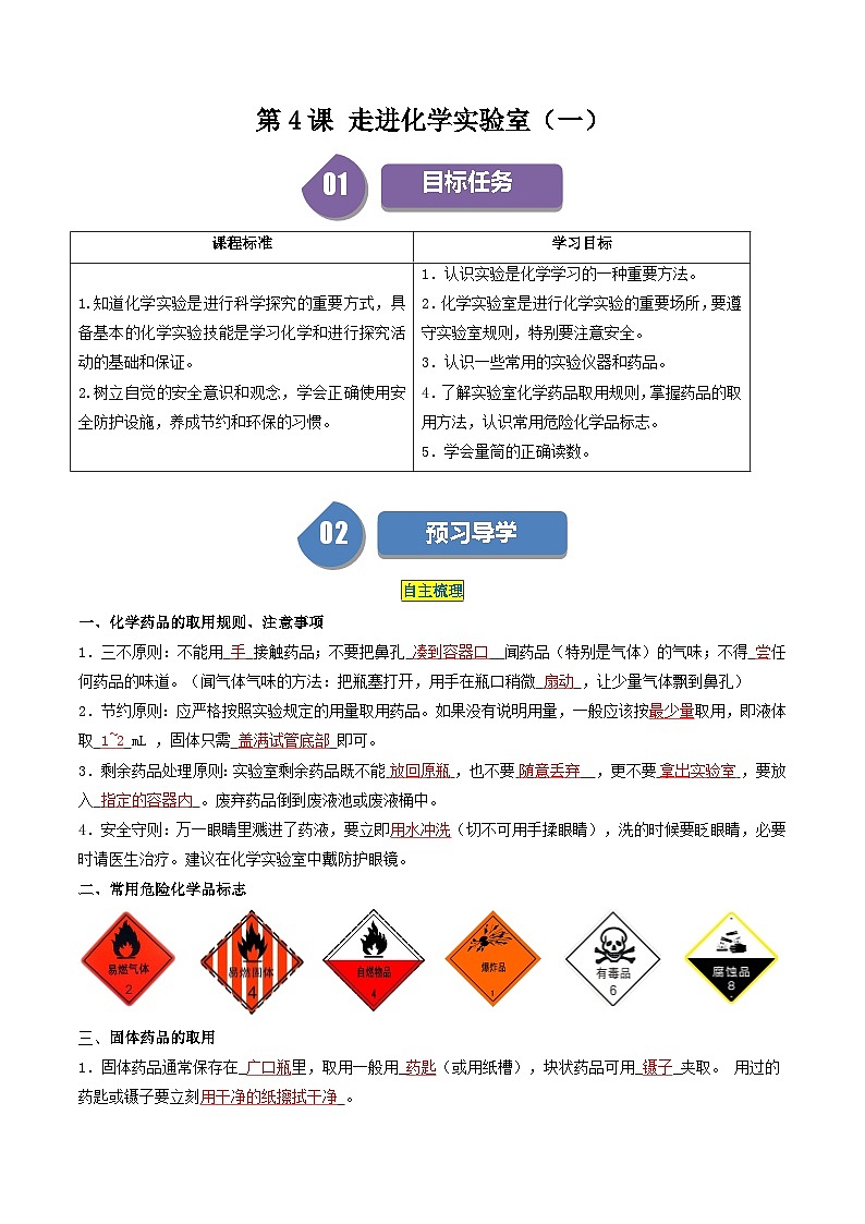 【分层训练】人教版初中化学 九年级上册 第4课 走进化学实验室（一）01