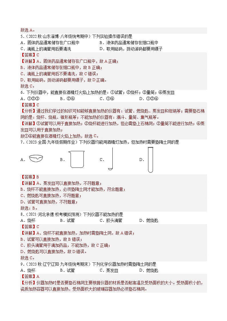 【分层训练】人教版 初中化学九年级上册 课题3 走进化学实验室 第1课时（分层练习）（解析版）第2页