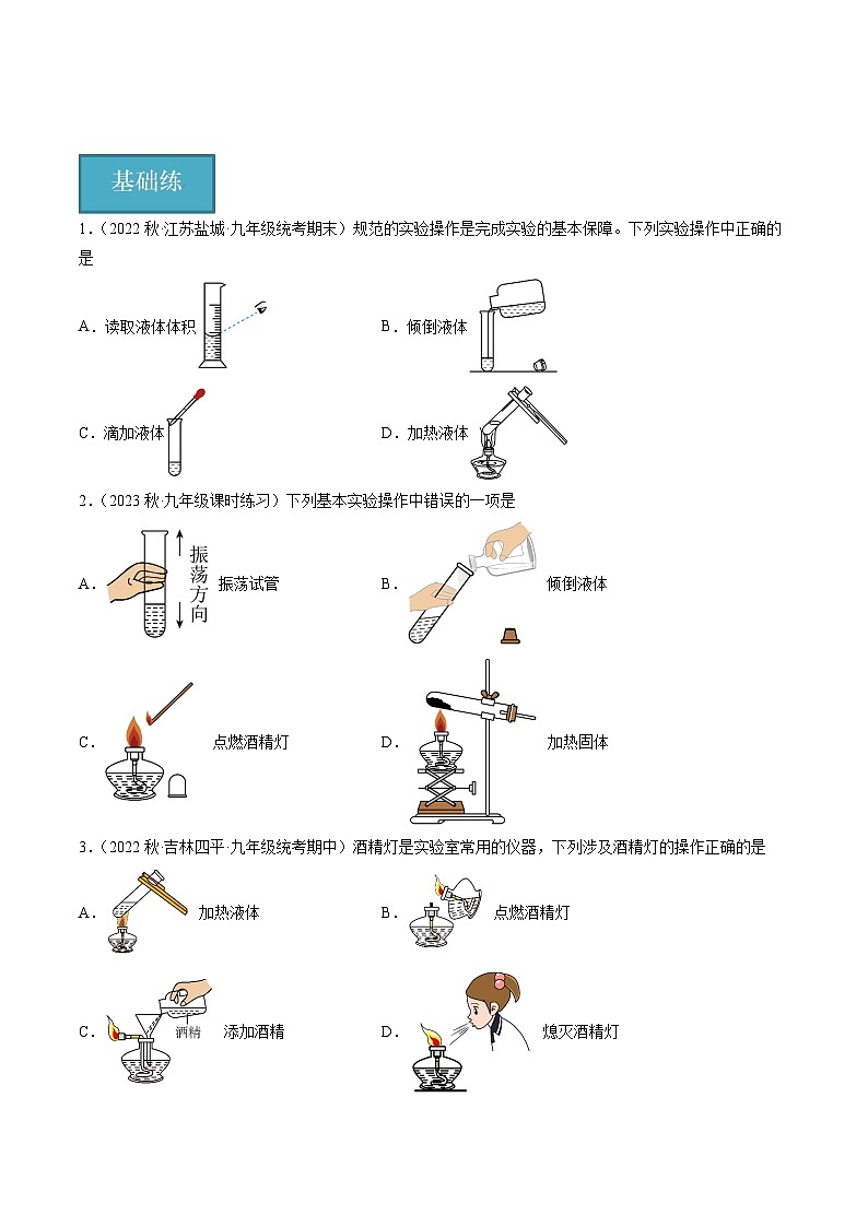【分层训练】人教版初中化学 九年级上册 课题3+走进化学实验室+第3课时（分层练习）01