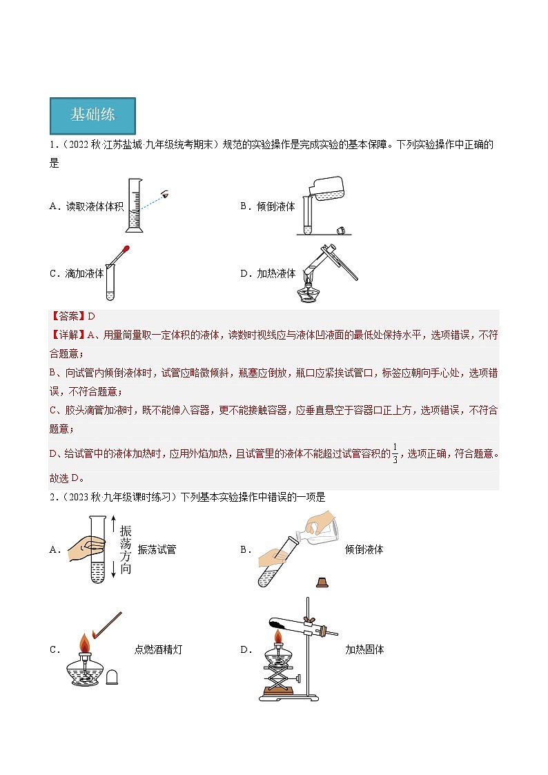 【分层训练】人教版初中化学 九年级上册 课题3+走进化学实验室+第3课时（分层练习）01