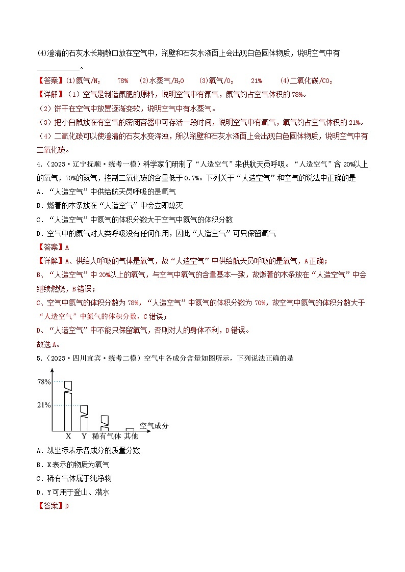 【分层训练】人教版 初中化学九年级上册 第7课 空气是一种宝贵的资源（解析版）第3页