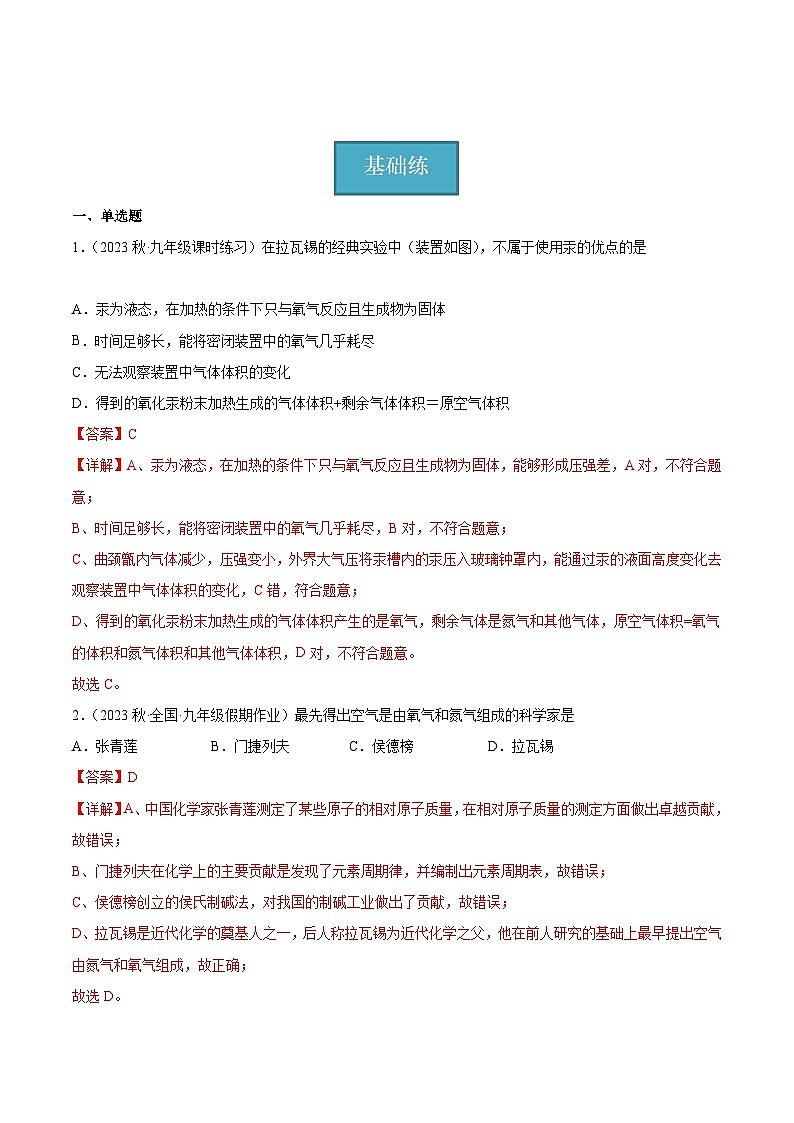 【分层训练】人教版初中化学 九年级上册 课题1+空气+第1课时（分层练习）01