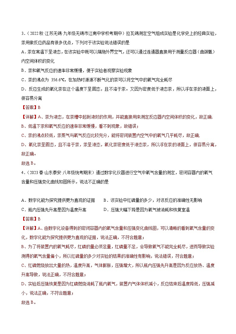 【分层训练】人教版初中化学 九年级上册 课题1+空气+第1课时（分层练习）02