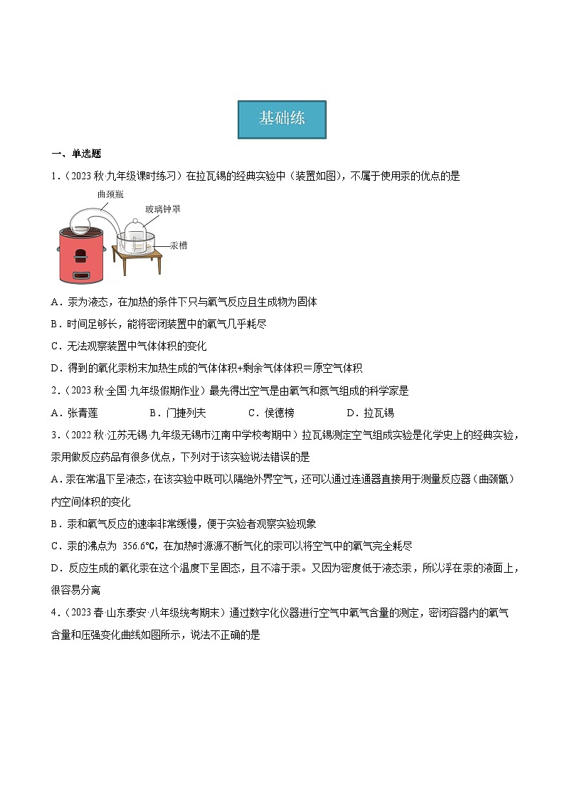 【分层训练】人教版初中化学 九年级上册 课题1+空气+第1课时（分层练习）01