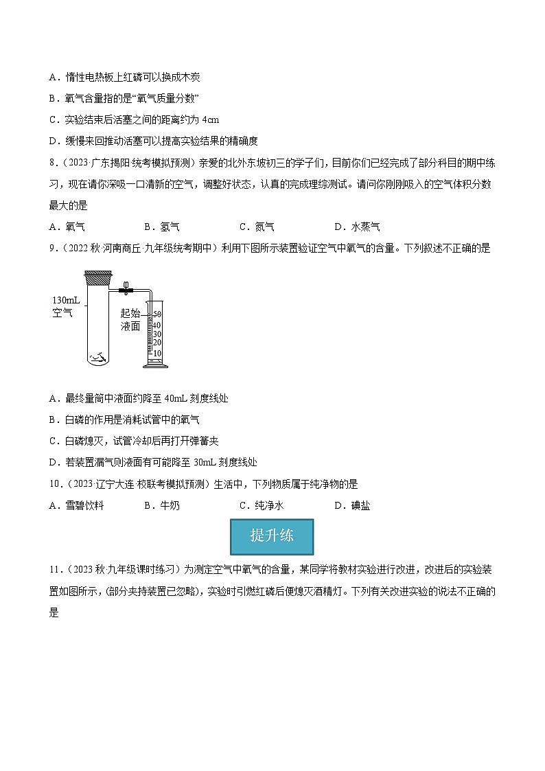【分层训练】人教版初中化学 九年级上册 课题1+空气+第1课时（分层练习）03