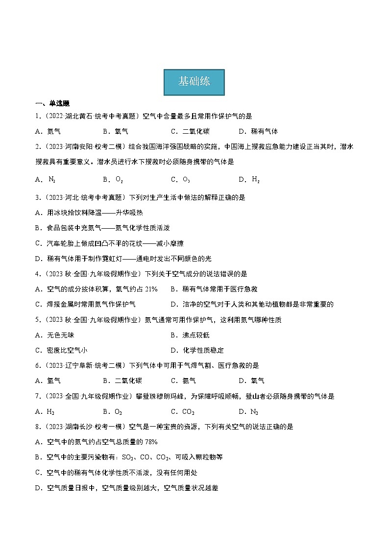 【分层训练】人教版初中化学 九年级上册 课题1+空气+第2课时（分层练习）01